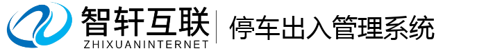 停车出入管理系统